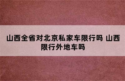 山西全省对北京私家车限行吗 山西限行外地车吗